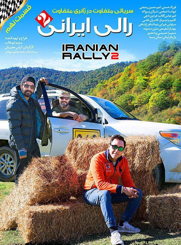 دانلود قسمت نهم رالی ایرانی 2 با لینک مستقیم و کیفیت عالی