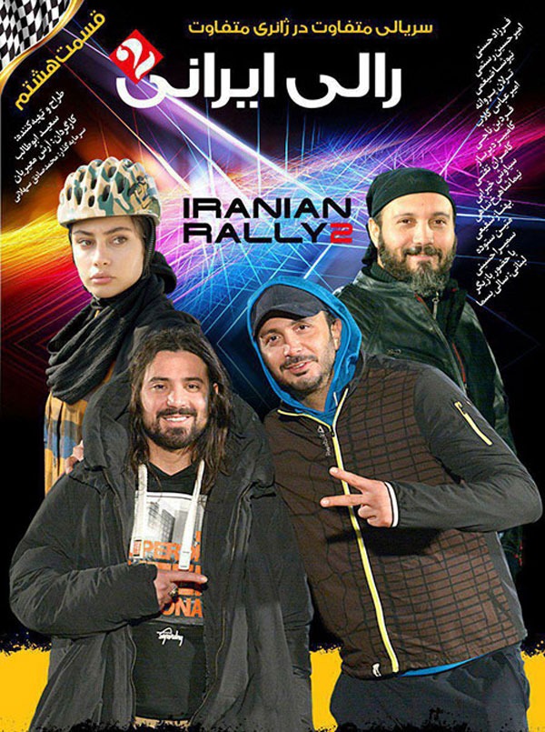دانلود قسمت نهم رالی ایرانی 2