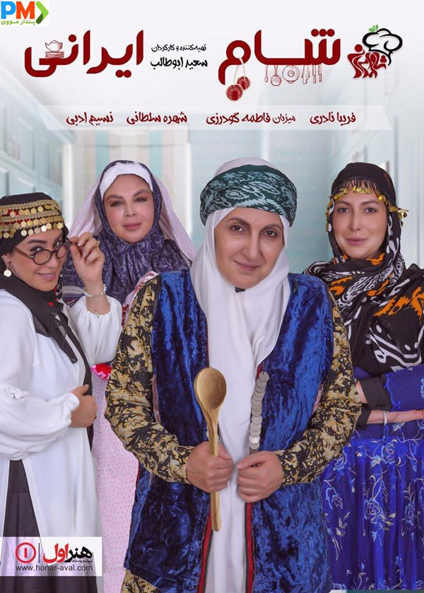 قسمت دوم از سری ششم شام ایرانی به میزبانی فاطمه گودرزی