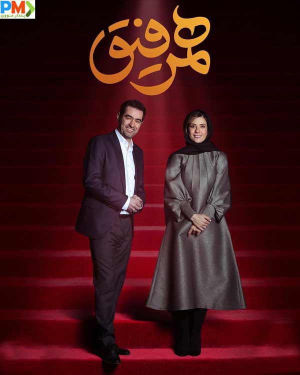 دانلود قسمت چهاردهم 14 برنامه همرفیق با حضور سارا بهرامی و پردیس احمدیه
