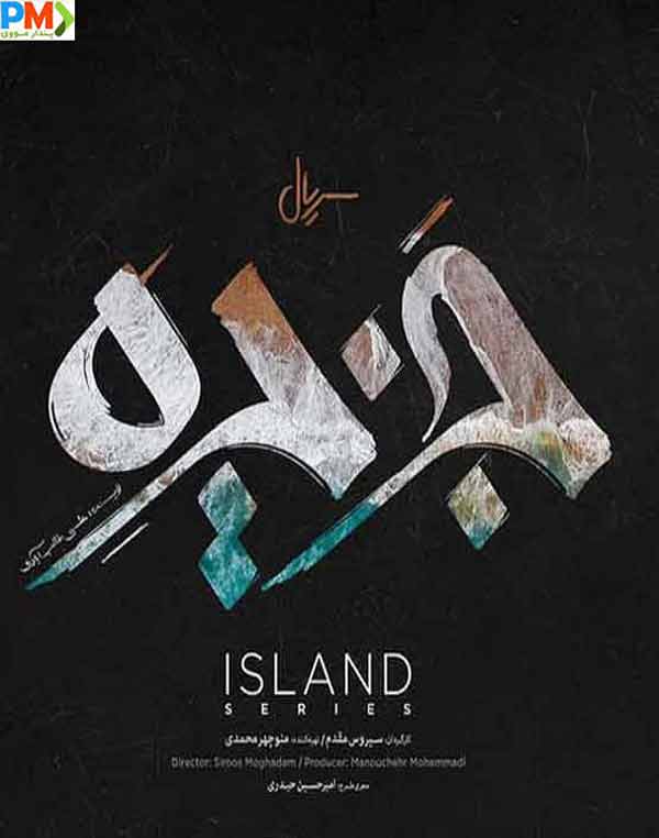 دانلود قسمت چهارم 4 سریال جزیره