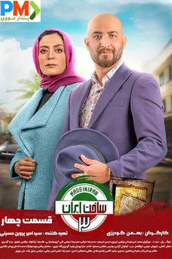 دانلود قسمت چهارم ساخت ایران 3
