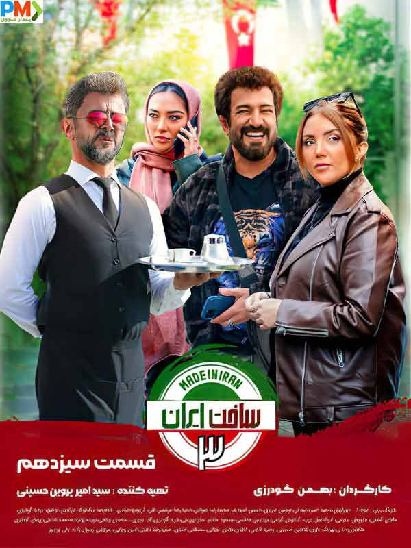 دانلود قسمت 13 سریال ساخت ایران 3