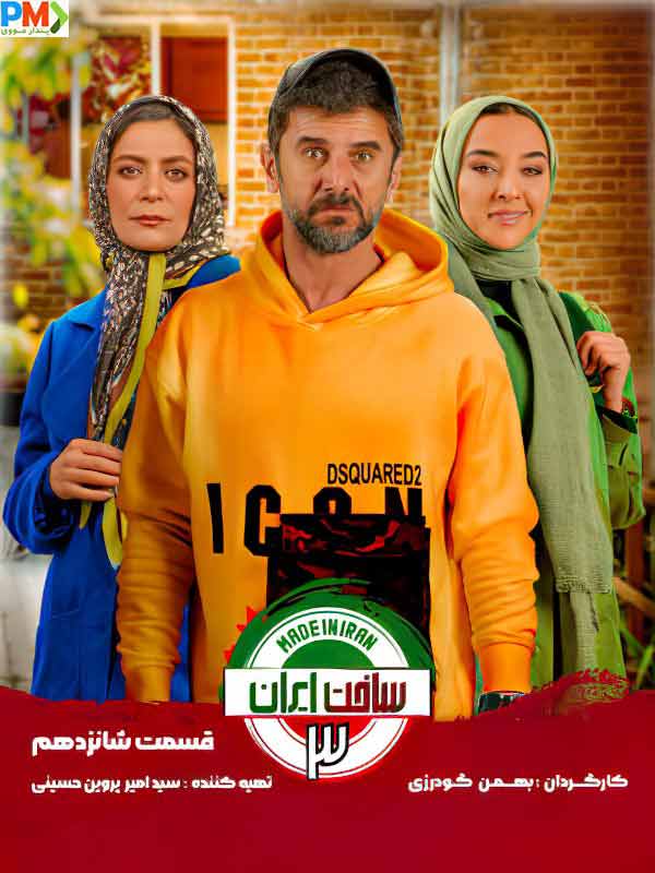 دانلود قسمت 16 سریال ساخت ایران 3