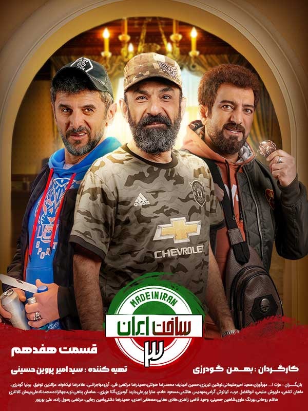 دانلود قسمت 17 سریال ساخت ایران 3