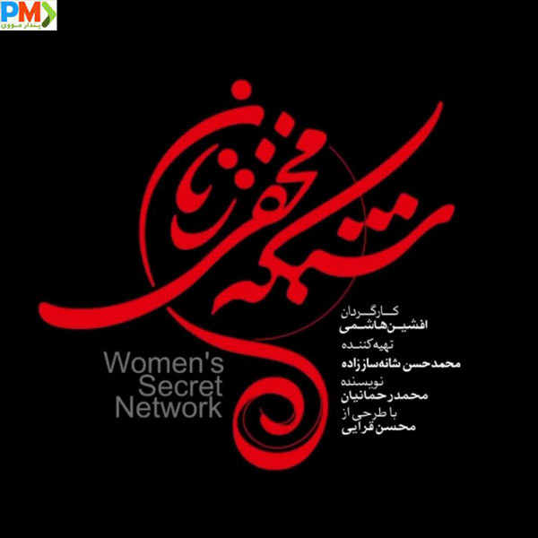  قسمت ششم 6 سریال شبکه مخفی زنان