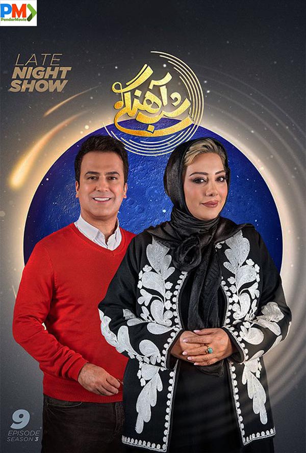 دانلود قسمت نهم فصل سوم شب آهنگی با حضور زهرا داوود نژاد