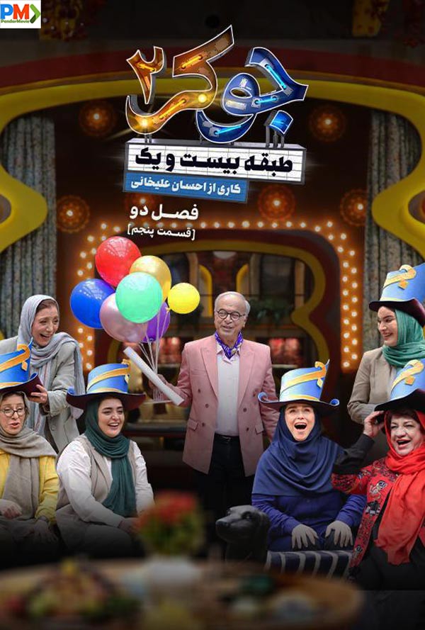 دانلود قسمت پنجم فصل دوم جوکر 2 بانوان (طبقه بیست و یک)