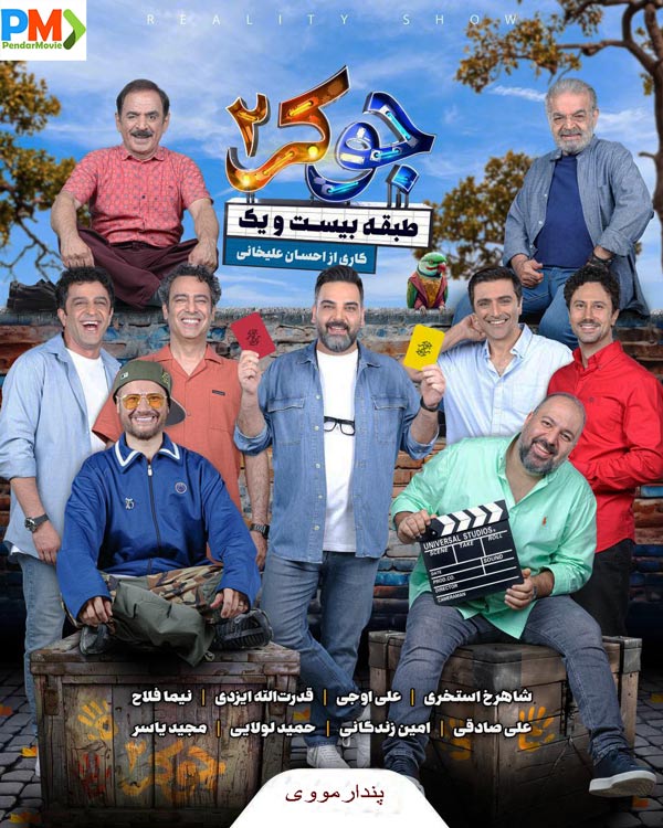 دانلود قسمت اول سریال جوکر 2 فصل 3 (طبقه بیست و یک)