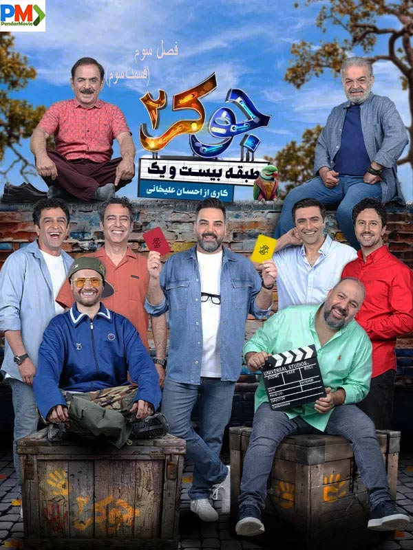  قسمت سوم 3 جوکر 2 فصل سوم