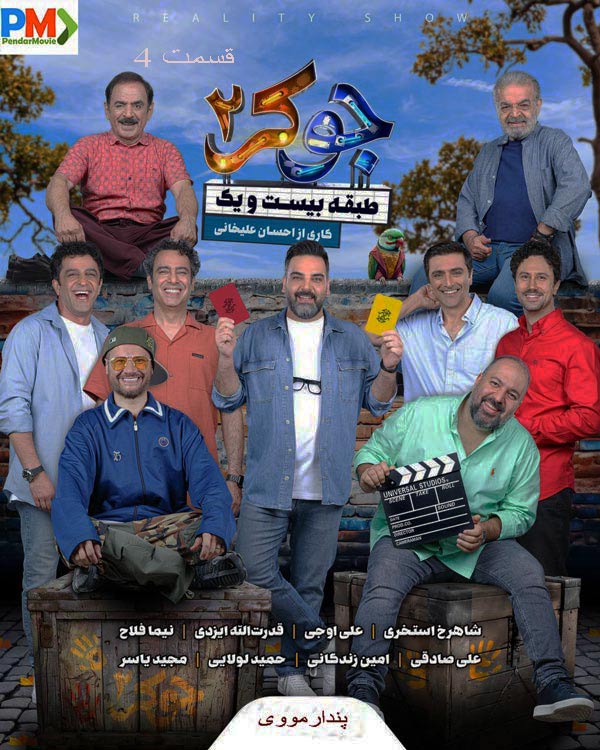 قسمت 4 فصل 3 جوکر 2