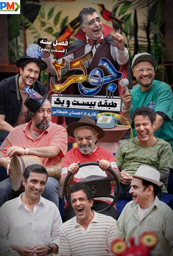 دانلود قسمت پنجم جوکر 2 فصل سوم