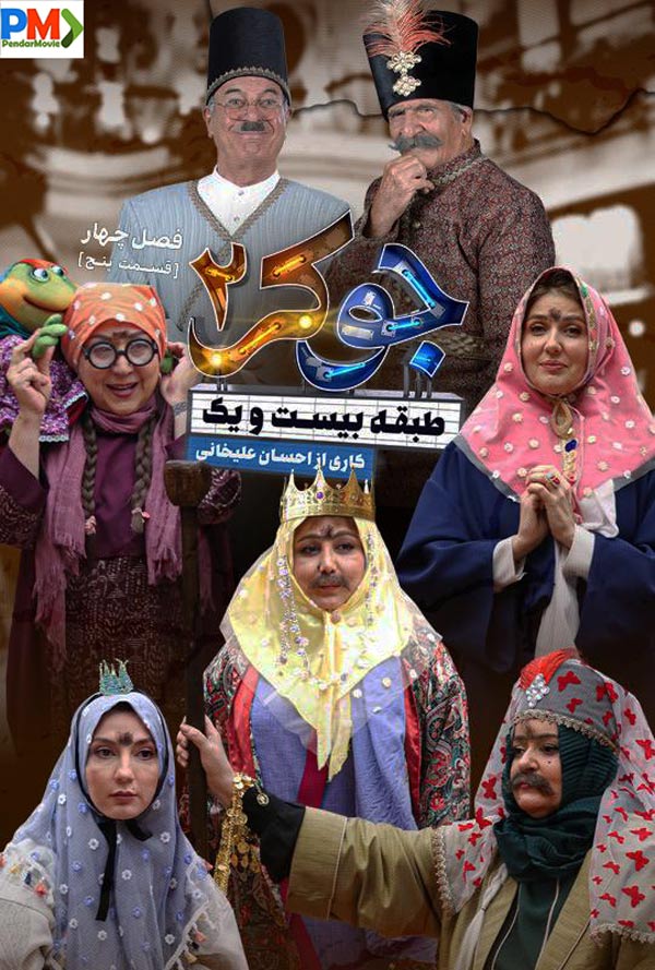 دانلود قسمت پنجم فصل 4 جوکر 2 خانم ها (طبقه بیست و یک)