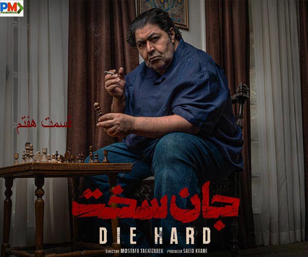 دانلود قسمت هفتم سریال جان سخت