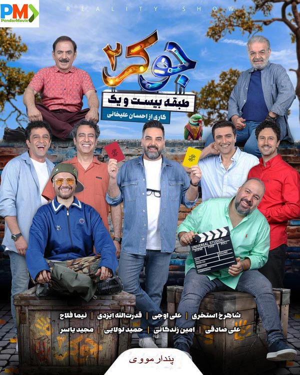 دانلود قسمت سوم جوکر 2 فصل پنجم