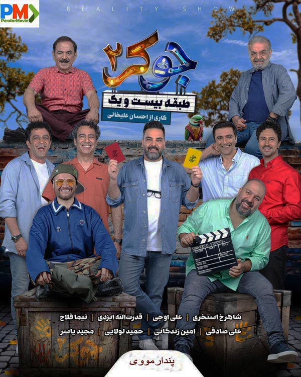 دانلود قسمت پنجم فصل پنجم جوکر 2