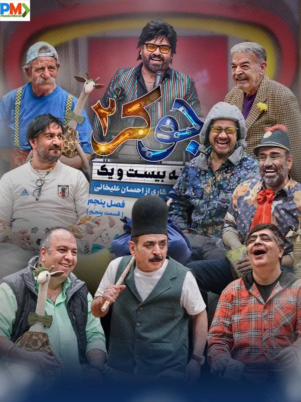 دانلود قسمت پنجم سریال جوکر 2 فصل 5 (طبقه بیست و یک)