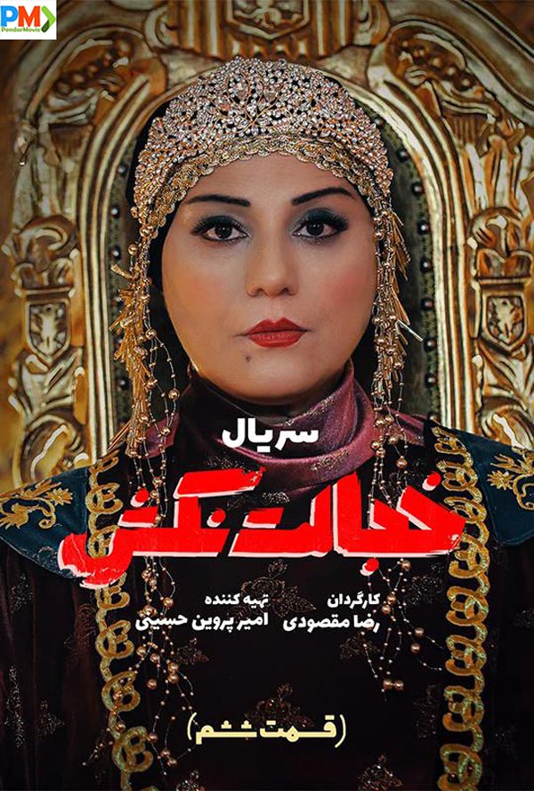 دانلود قسمت ششم سریال خجالت نکش