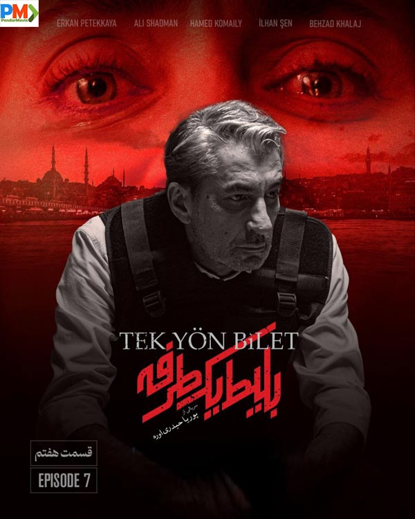 دانلود قسمت هفتم سریال بلیط یک طرفه
