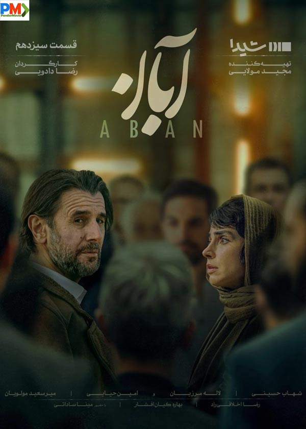 دانلود قسمت 13 سریال آبان