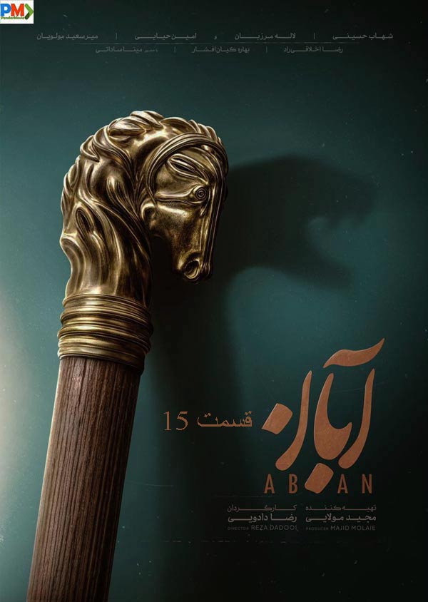 دانلود قسمت 15 سریال آبان
