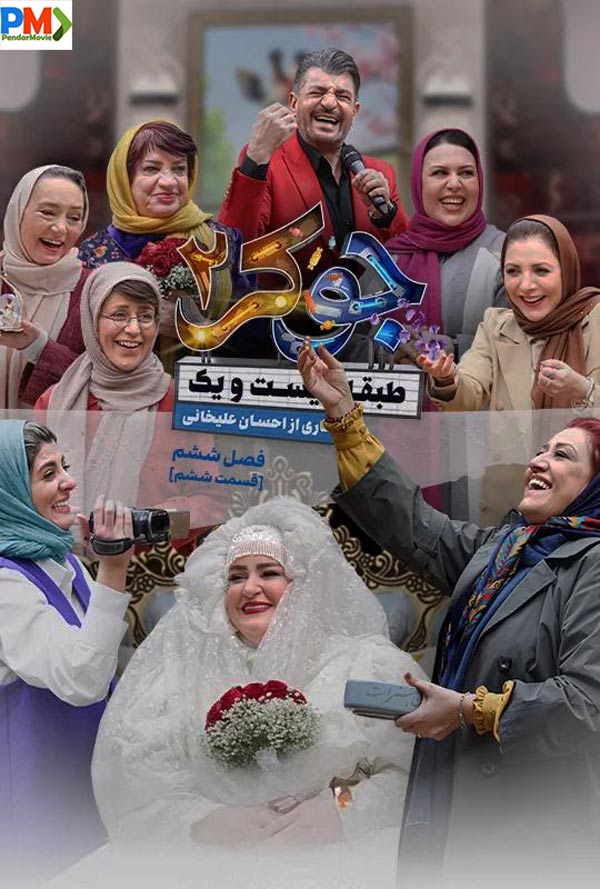 دانلود قسمت ششم فصل ششم جوکر 2