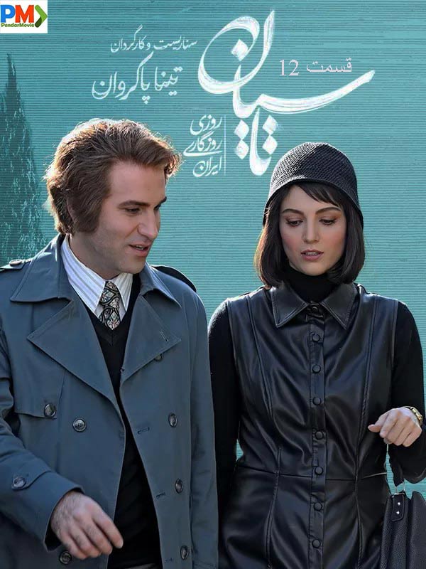 دانلود قسمت 12 سریال تاسیان