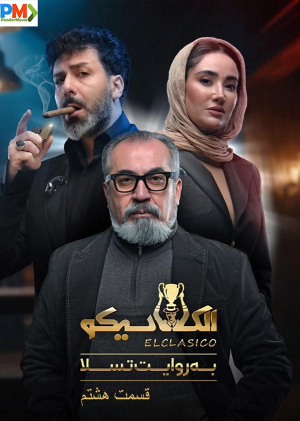 دانلود قسمت 8 برنامه الکلاسیکو مافیا