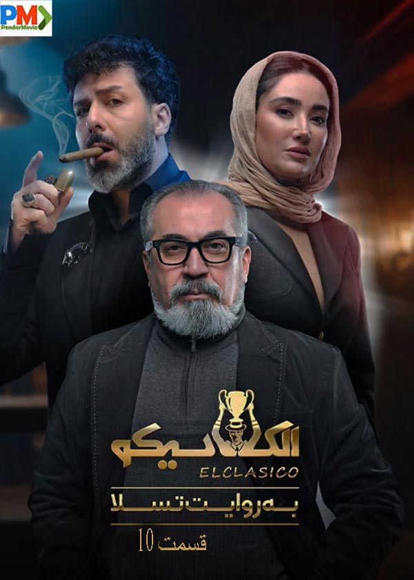 دانلود قسمت دهم 10 برنامه الکلاسیکو مافیا