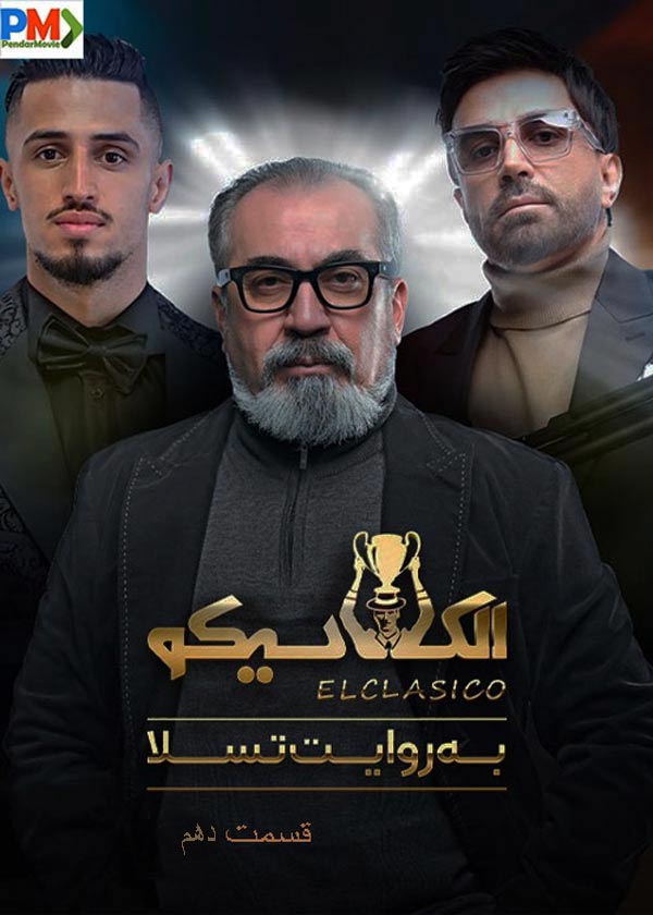 دانلود قسمت دهم 10 برنامه الکلاسیکو مافیا