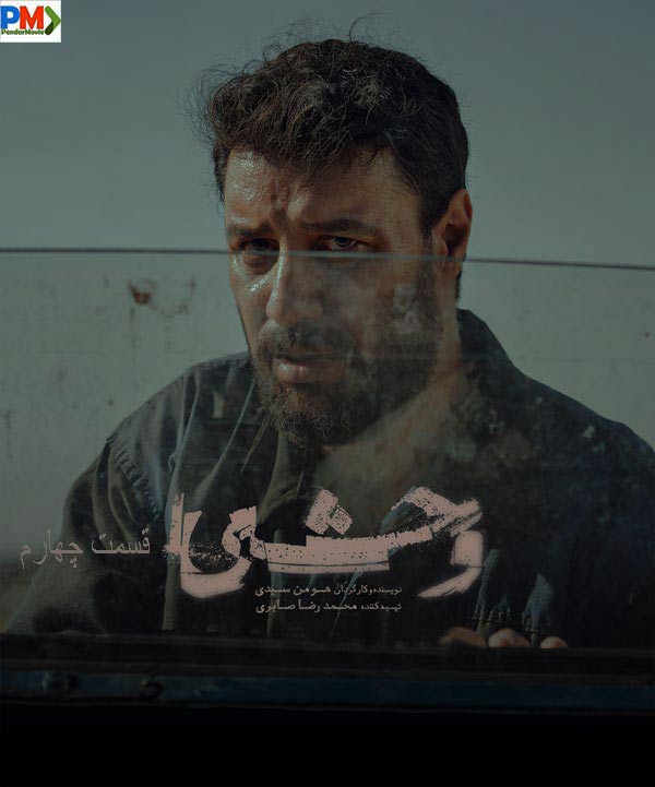 دانلود قسمت چهارم سریال وحشی