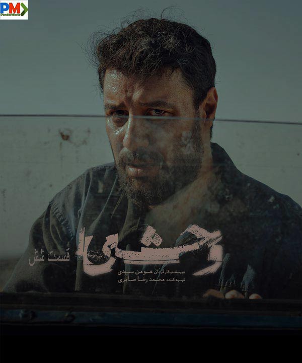 دانلود قسمت ششم سریال وحشی