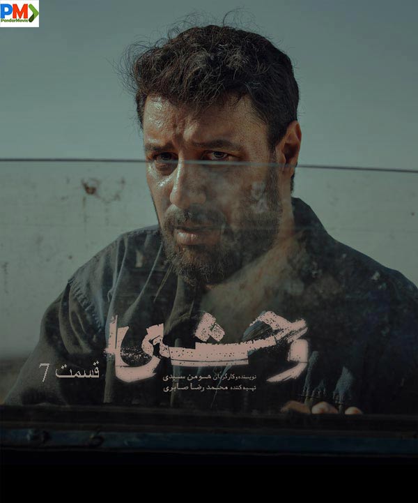 دانلود قسمت هفتم سریال وحشی