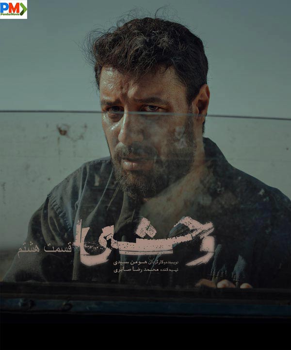 دانلود قسمت هشتم سریال وحشی