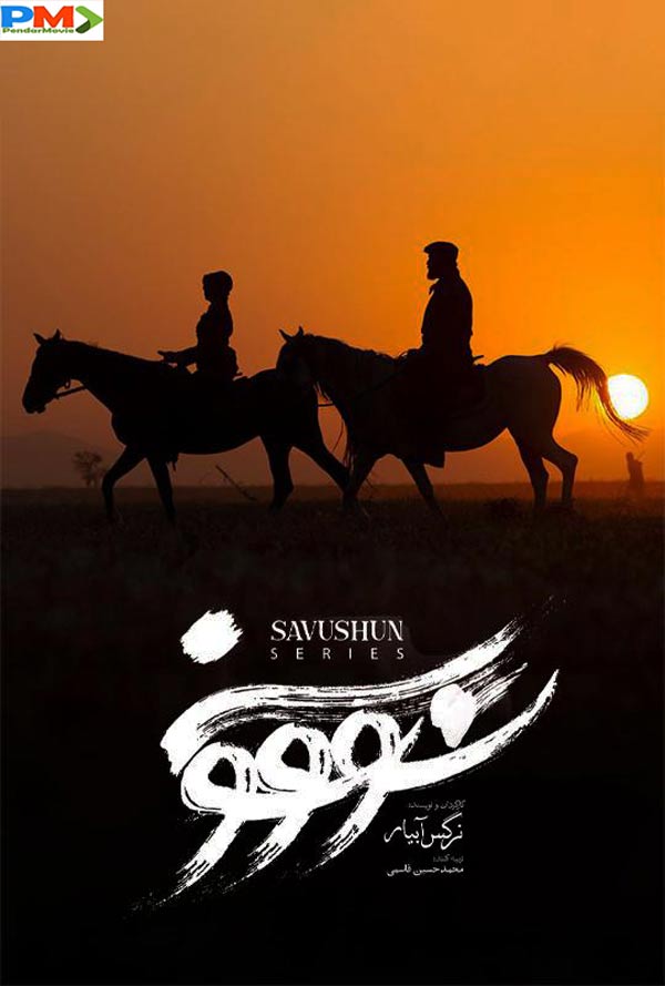 دانلود سریال سووشون