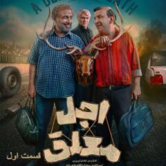 دانلود قسمت اول سریال اجل معلق