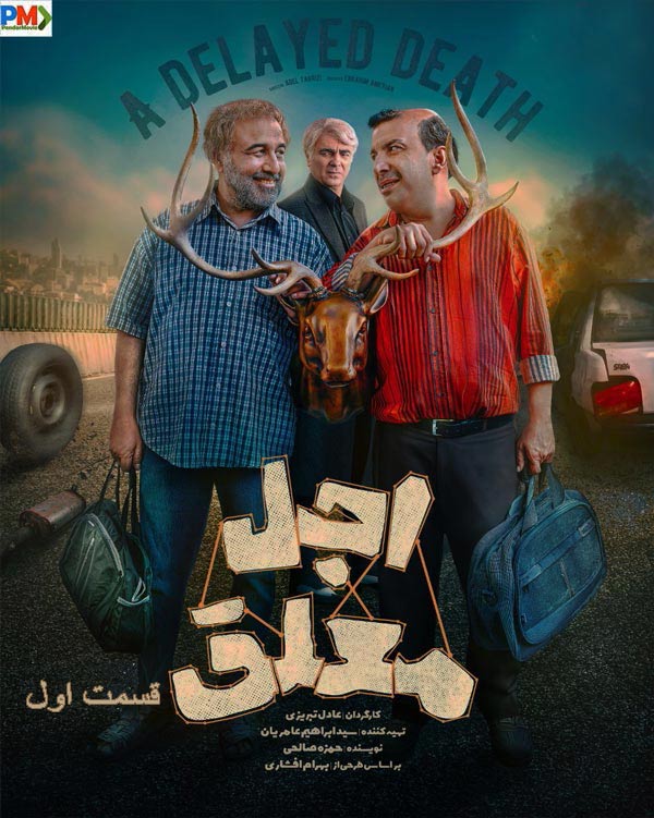 دانلود قسمت اول سریال اجل معلق