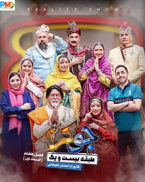 دانلود قسمت اول جوکر خانوادگی