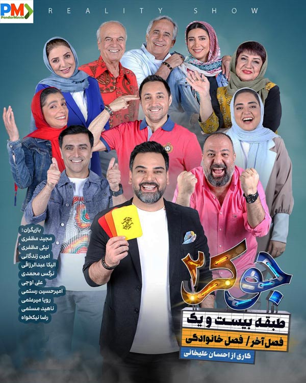 دانلود قسمت اول جوکر خانوادگی