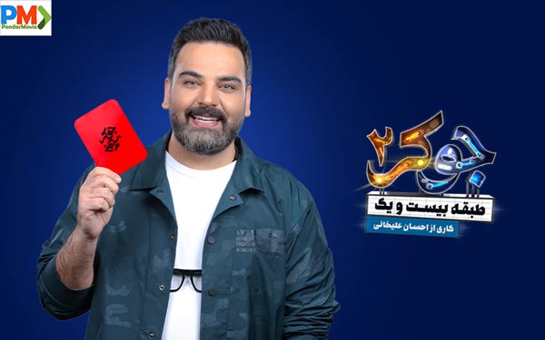 دانلود قسمت اول جوکر خانوادگی