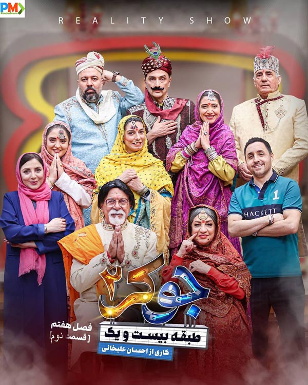 دانلود قسمت دوم جوکر خانوادگی