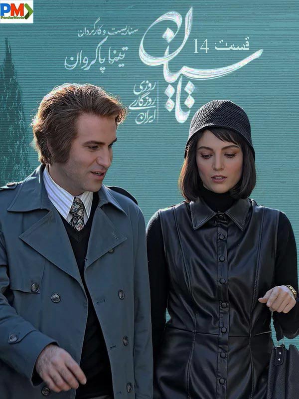 دانلود قسمت 14 سریال تاسیان