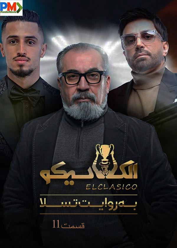 دانلود قسمت یازدهم 11 برنامه الکلاسیکو مافیا