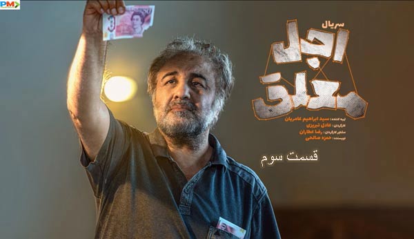 دانلود قسمت سوم سریال اجل معلق