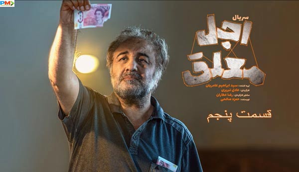 دانلود قسمت پنجم سریال اجل معلق