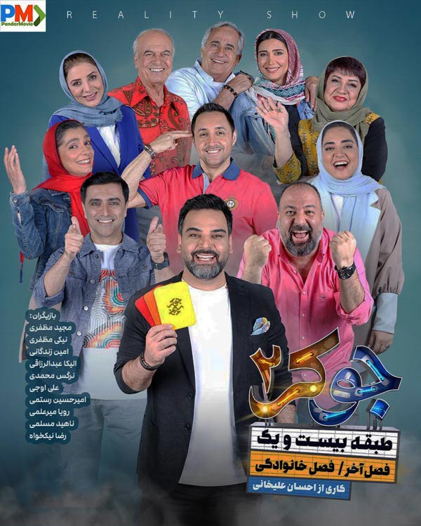 دانلود قسمت چهارم جوکر خانوادگی